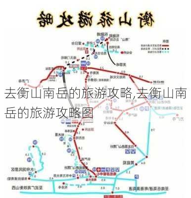 去衡山南岳的旅游攻略,去衡山南岳的旅游攻略图