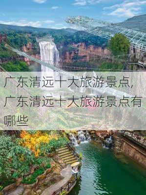 广东清远十大旅游景点,广东清远十大旅游景点有哪些