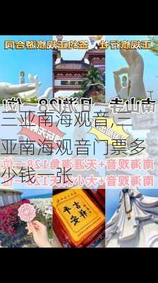 三亚南海观音,三亚南海观音门票多少钱一张