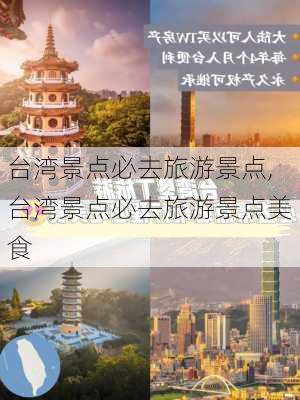 台湾景点必去旅游景点,台湾景点必去旅游景点美食