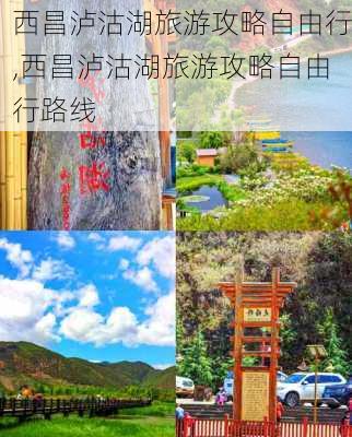 西昌泸沽湖旅游攻略自由行,西昌泸沽湖旅游攻略自由行路线