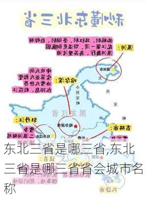 东北三省是哪三省,东北三省是哪三省省会城市名称