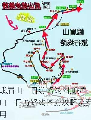 峨眉山一日游路线图,峨眉山一日游路线图游攻略及费用