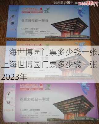 上海世博园门票多少钱一张,上海世博园门票多少钱一张 2023年