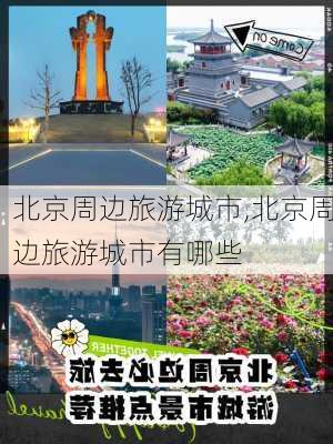 北京周边旅游城市,北京周边旅游城市有哪些