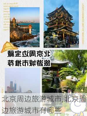 北京周边旅游城市,北京周边旅游城市有哪些