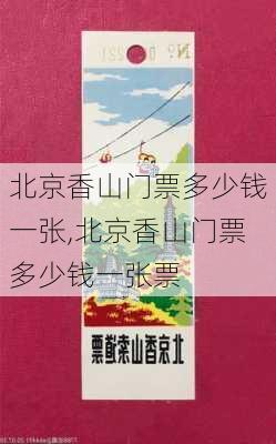 北京香山门票多少钱一张,北京香山门票多少钱一张票