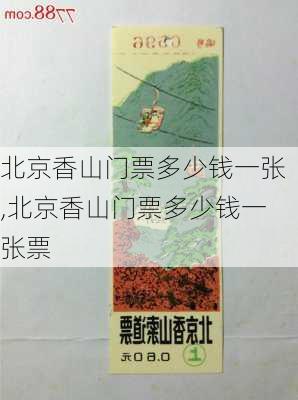 北京香山门票多少钱一张,北京香山门票多少钱一张票