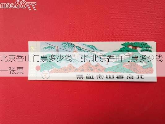 北京香山门票多少钱一张,北京香山门票多少钱一张票