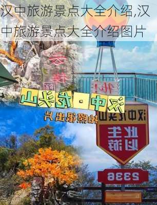 汉中旅游景点大全介绍,汉中旅游景点大全介绍图片