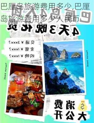 巴厘岛旅游费用多少,巴厘岛旅游费用多少人民币