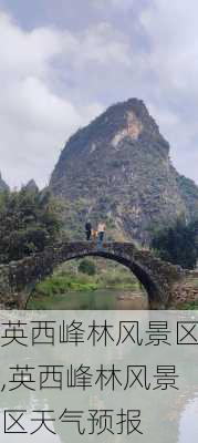 英西峰林风景区,英西峰林风景区天气预报