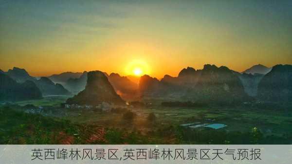 英西峰林风景区,英西峰林风景区天气预报