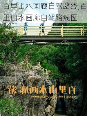 百里山水画廊自驾路线,百里山水画廊自驾路线图