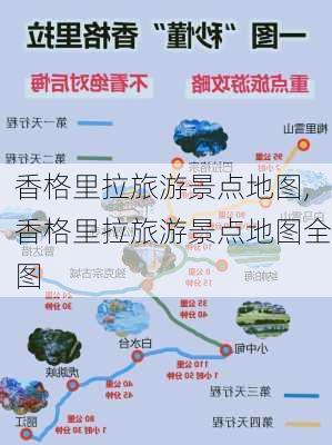 香格里拉旅游景点地图,香格里拉旅游景点地图全图