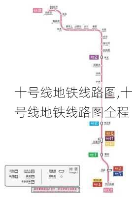 十号线地铁线路图,十号线地铁线路图全程