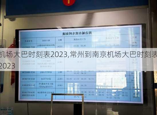 机场大巴时刻表2023,常州到南京机场大巴时刻表2023