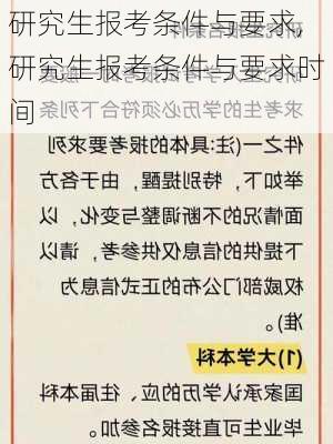 研究生报考条件与要求,研究生报考条件与要求时间