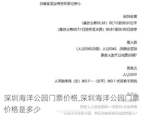 深圳海洋公园门票价格,深圳海洋公园门票价格是多少