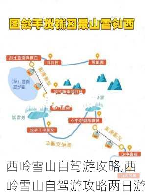 西岭雪山自驾游攻略,西岭雪山自驾游攻略两日游