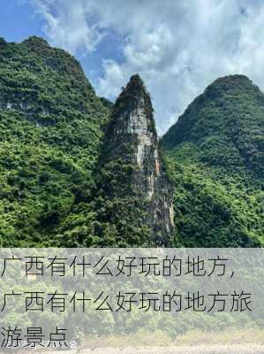 广西有什么好玩的地方,广西有什么好玩的地方旅游景点