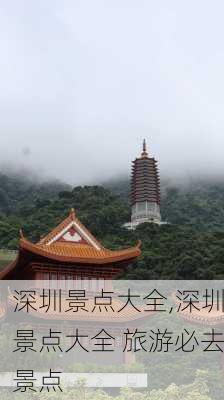 深圳景点大全,深圳景点大全 旅游必去景点