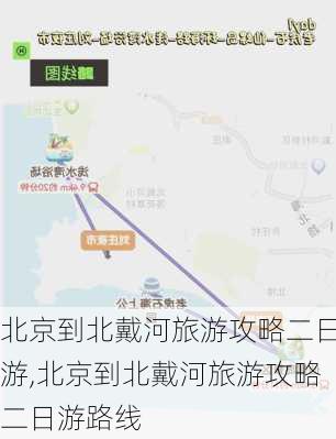 北京到北戴河旅游攻略二日游,北京到北戴河旅游攻略二日游路线