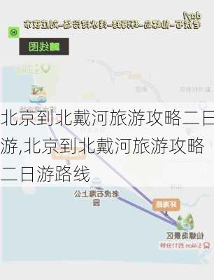 北京到北戴河旅游攻略二日游,北京到北戴河旅游攻略二日游路线