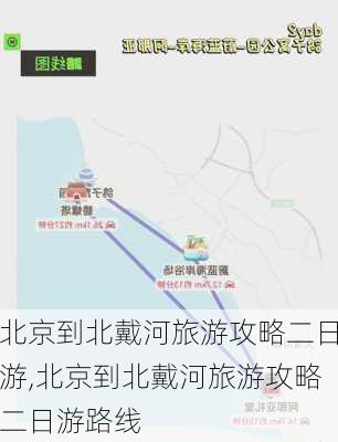 北京到北戴河旅游攻略二日游,北京到北戴河旅游攻略二日游路线