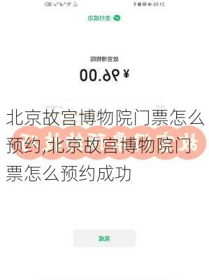 北京故宫博物院门票怎么预约,北京故宫博物院门票怎么预约成功