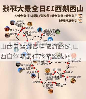 山西自驾游最佳旅游路线,山西自驾游最佳旅游路线图