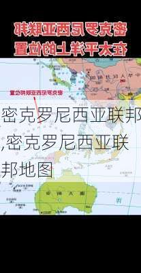 密克罗尼西亚联邦,密克罗尼西亚联邦地图