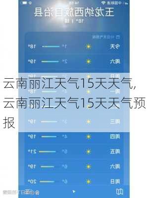 云南丽江天气15天天气,云南丽江天气15天天气预报