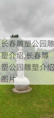 长春雕塑公园雕塑介绍,长春雕塑公园雕塑介绍图片