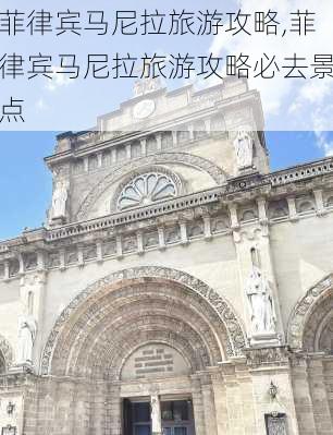 菲律宾马尼拉旅游攻略,菲律宾马尼拉旅游攻略必去景点