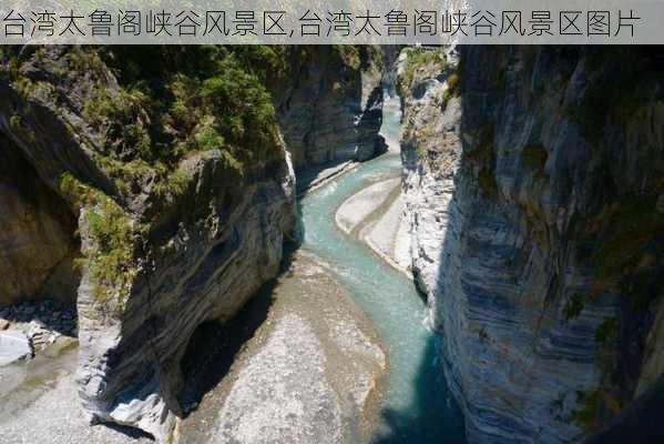 台湾太鲁阁峡谷风景区,台湾太鲁阁峡谷风景区图片