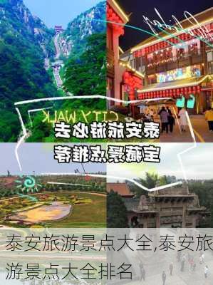 泰安旅游景点大全,泰安旅游景点大全排名