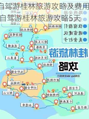 自驾游桂林旅游攻略及费用,自驾游桂林旅游攻略5天