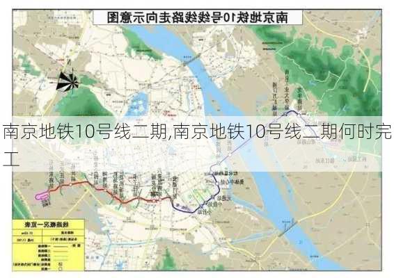 南京地铁10号线二期,南京地铁10号线二期何时完工