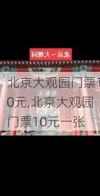 北京大观园门票10元,北京大观园门票10元一张