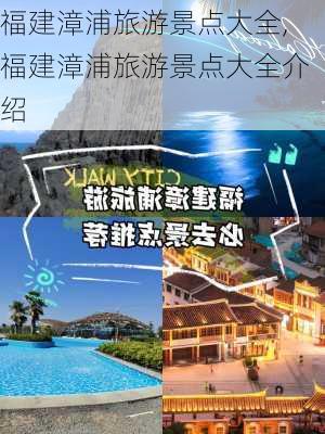 福建漳浦旅游景点大全,福建漳浦旅游景点大全介绍