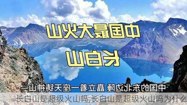 长白山是超级火山吗,长白山是超级火山吗为什么