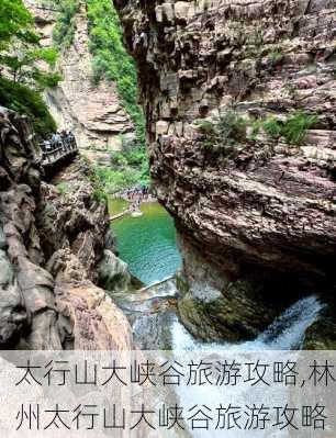 太行山大峡谷旅游攻略,林州太行山大峡谷旅游攻略