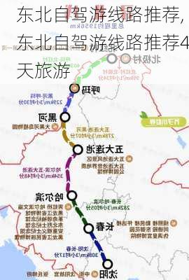 东北自驾游线路推荐,东北自驾游线路推荐4天旅游