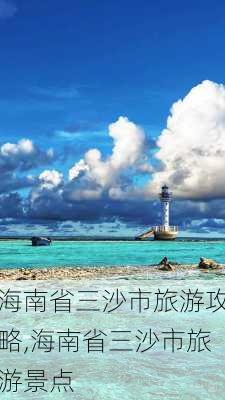 海南省三沙市旅游攻略,海南省三沙市旅游景点