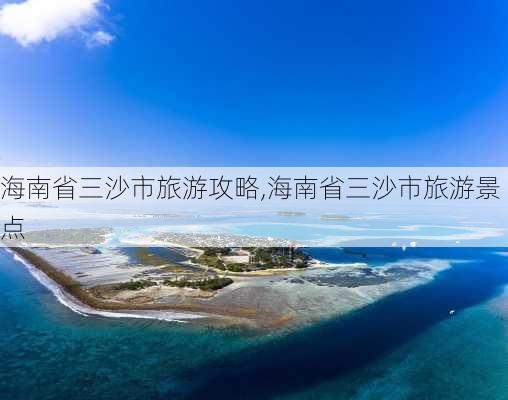 海南省三沙市旅游攻略,海南省三沙市旅游景点