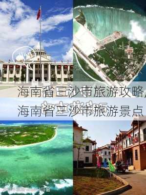 海南省三沙市旅游攻略,海南省三沙市旅游景点