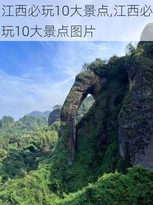 江西必玩10大景点,江西必玩10大景点图片