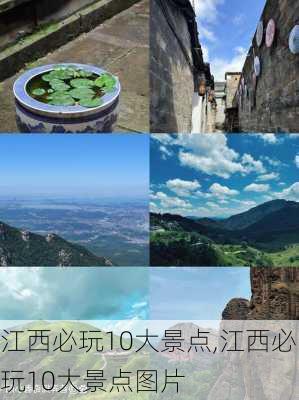 江西必玩10大景点,江西必玩10大景点图片