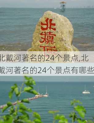 北戴河著名的24个景点,北戴河著名的24个景点有哪些